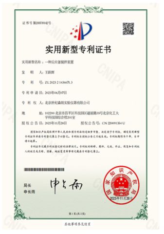 Reactor stirring device utility model certificate certificate from Beijing Century Senlong Experimental Apparatus Co., Ltd