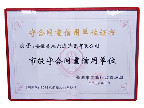 Municipal heavy credit unit certificate from Anhui Meiruier Filter Co., Ltd.