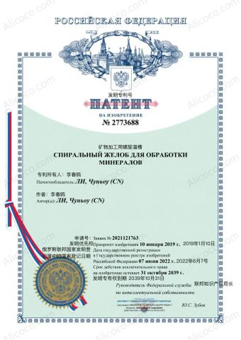 Russia certificate from ALICOCO MINERAL TECHNOLOGY CO., LTD.