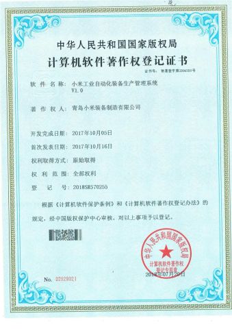 Computer software copyright registration certificate certificate from Qingdao Chuancheng Precision Electromechanical Co., Ltd.