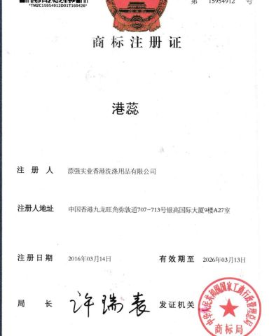 Trademark certificate certificate from Dongguan piaoqiang washing products Co.,Ltd