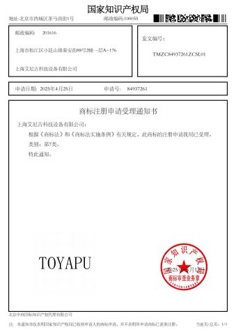 Trademark certificate from Shanghai Ainiji Technology Equipment Co., Ltd