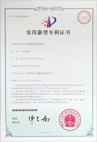 Patent NO. ZL 2016 2 0915183.4 certificate of Guangzhou Guanhe Light Industry Machinery Co., Ltd. – certificate photo, supplier certificates section