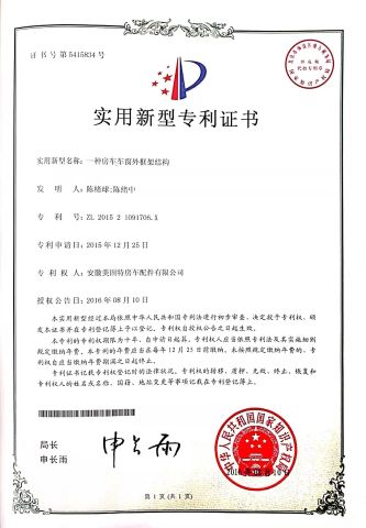 National Utility Model Patent certificate from Anhui Maygood RV Accessories Co., Ltd.