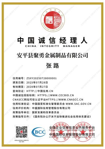 China Integrity Manager certificate from Anping County Juyong Metal Products Co., Ltd.