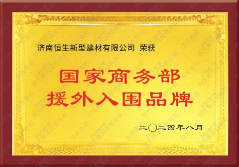 Ministry of Commerce of China's list of shortlisted brands for foreign aid certificate from Shandong Guard Zenith International Trade Co., Ltd.
