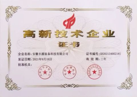 High and New Tech Enterprises certificate from Anhui Fengyuan Equipment Technology Co., Ltd.