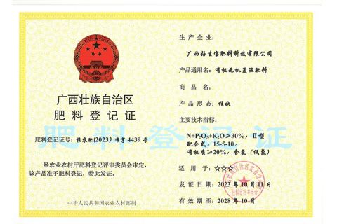 Fertilizer Registration Certificate certificate from Guangxi Rishengchang Supply Chain Management Co., Ltd.