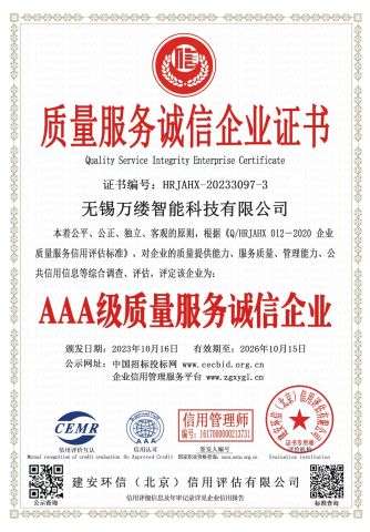Quality Service Integrity Enterprise Certificate certificate from Wuxi Wanlv Intelligent Technology Co., Ltd