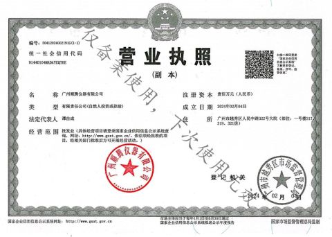 Enterprise business license certificate from Guangzhou Shunteng Instrument Co., Ltd.
