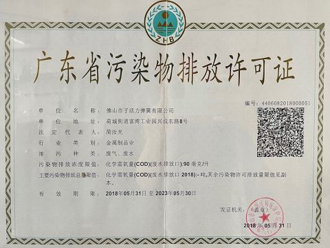 Guangdong Contaminant Discharge Permit certificate from Foshan Zihuoli Spring Co.,Ltd.