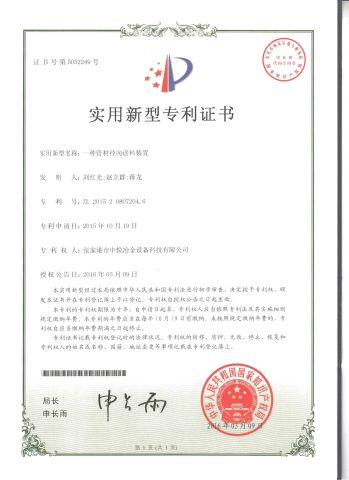 Utility model patent certificate certificate from Zhangjiagang Zhongyue Metallurgy Equipment Technology Co., Ltd.