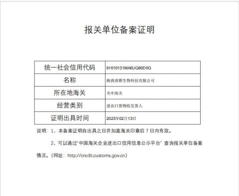 Customs declaration unit record certificate certificate of Shaanxi Qingya Biotechnology Co., LTD – certificate photo, supplier certificates section