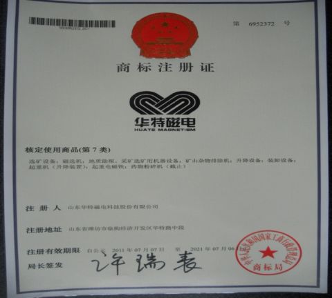 Trademark Registration Certificate certificate from Huate Magnet Group Co., Ltd.