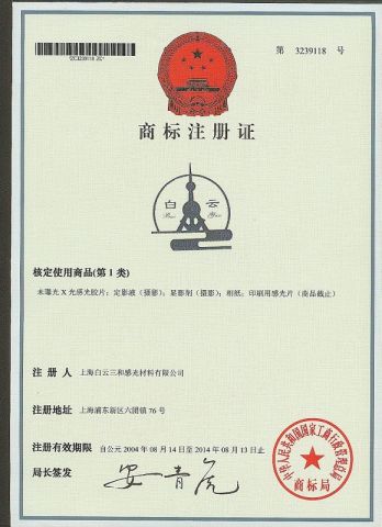 Trademark registration certificate certificate from Shanghai Bai Yun San He Sensitive Materials Co., Ltd.