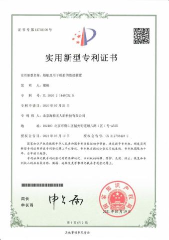 Utility Model Patent certificate from Aqua Helpers Unmanned Surface Vehicle Co., Ltd.