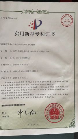 Patent certificate 06 certificate of Taizhou Kecheng Automotive Components and Parts Co., Ltd. – certificate photo, supplier certificates section