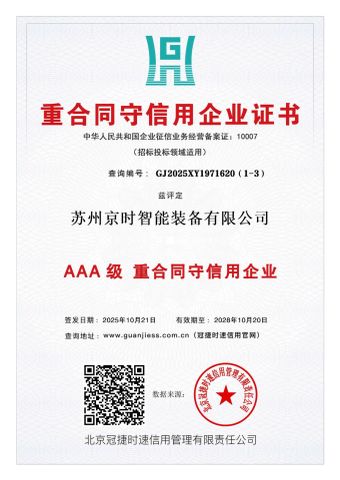 Contract-abiding and Credit-worthy Enterprise certificate from Suzhou Jingshi Intelligent Equipment Co., Ltd.