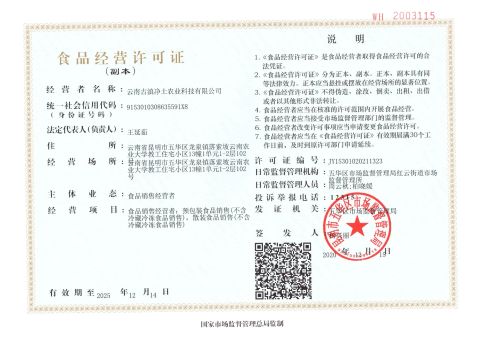 Food Circulation License certificate of Yunnan Natural's Agricultural Tech. Co., Ltd. – certificate photo, supplier certificates section
