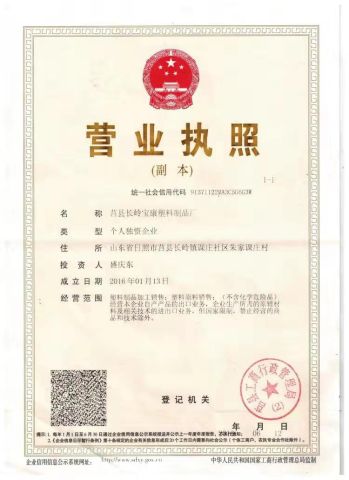 trade lience certificate from JUXIAN CHANGLING POLYCON PLASTIC PRODUCT CO., LTD.