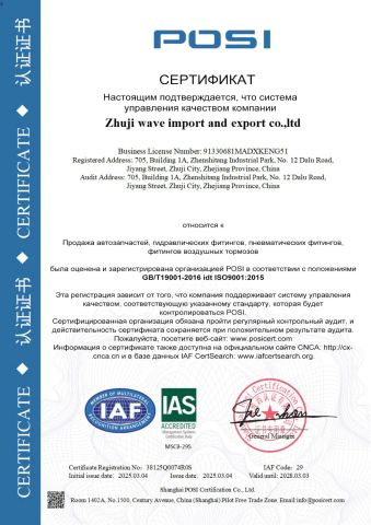 ISO9001 Certificate 3 certificate from Zhuji Wave Import and Export Co., Ltd.