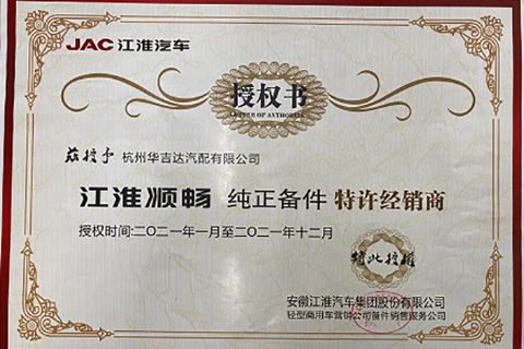 AUTHORIZED CERTIFICATE for JAC certificate from Hangzhou Huajida Auto Parts Co., Ltd.