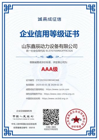 3A Credit rating certificate certificate of Shandong Xinchen Power Equipment Co., Ltd. – certificate photo, supplier certificates section