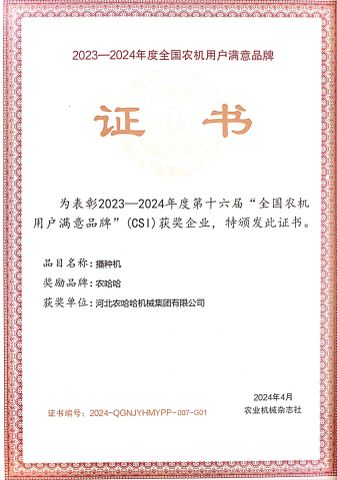 Nonghaha company's adwards certificate of HEBEI NONGHAHA AGRICULTURAL MACHINERY CO., LTD. – certificate photo, supplier certificates section