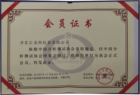 Member of China Association for Instrumental Analysis certificate from Dandong Hmktest Instrument Co., Ltd.