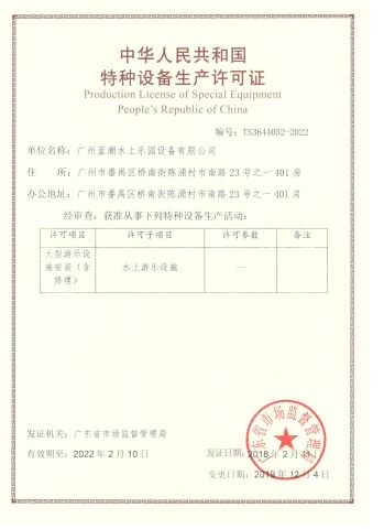 Production License of Special Equipment certificate from Meizhou Lanchao Water Park Equipment Manufacturing Co., Ltd.