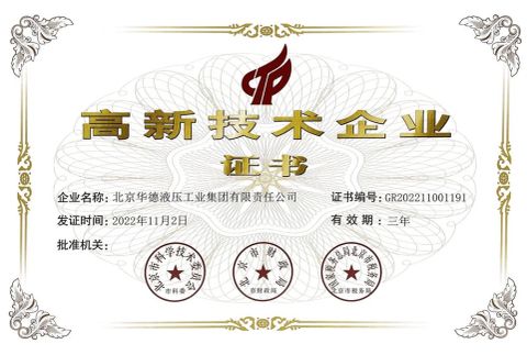 High-tech Enterprise Certificate certificate from Jiangsu Huafilter Hydraulic Industry Co., Ltd.