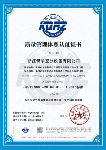 Quality management system certification certificate from Zhejiang Jinhua Air Separation Equipment Co., Ltd