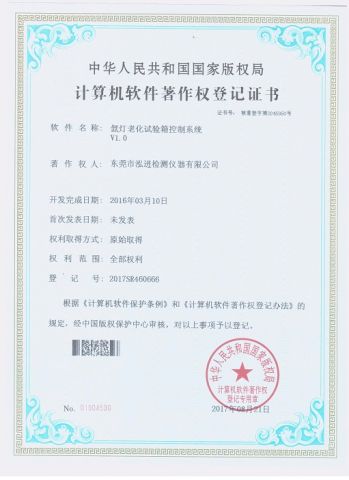 Computer software copyright certificatet certificate of Dongguan Hongjin Test Instrument Co., Ltd. – certificate photo, supplier certificates section