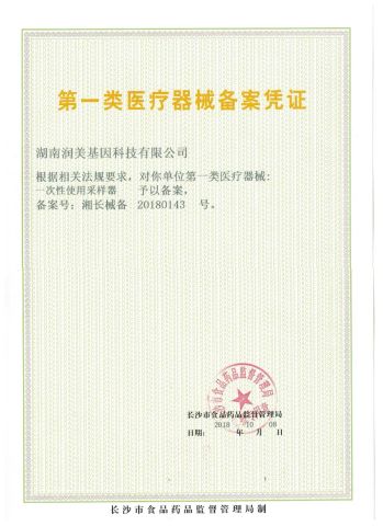 REGISTRATION CERTIFICATE OF CLASS I MEDICAL DEVICE certificate from Hunan Runmei Gene Technology Co., Ltd.
