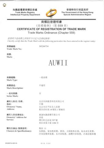 AUWII Trade Mark certificate of Beijing WIIP Co. Ltd. – certificate photo, supplier certificates section