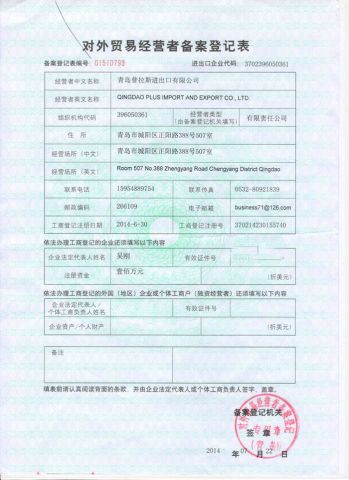 Business Export Ability Licence certificate from Qingdao Plus Commerce Co., Ltd.