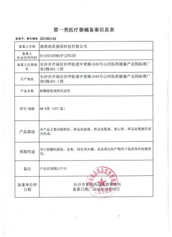 CLASS 1 MEDICAL DEVICE REGISTRATION INFORMATION FORM certificate from Hunan Runmei Gene Technology Co., Ltd.