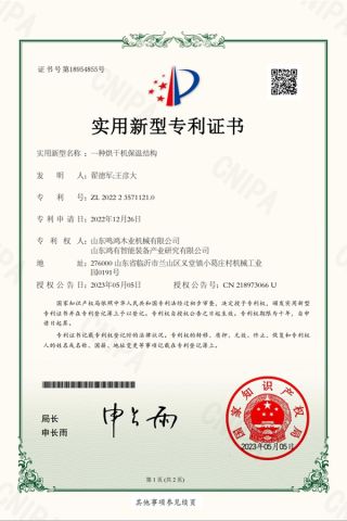 Dryer insulation technology patent certificate of Shandong Minghung Osb&Mdf Machinery Equipment Manufacturing Co., Ltd – certificate photo, supplier certificates section