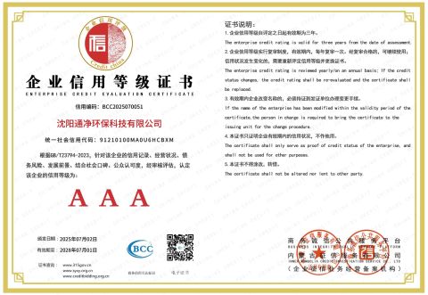ENTERPRISE CREDIT EVALUATION CERTIFICATE certificate of Shenyang Tongjing Environmental Protection Technology Co., Ltd. – certificate photo, supplier certificates section
