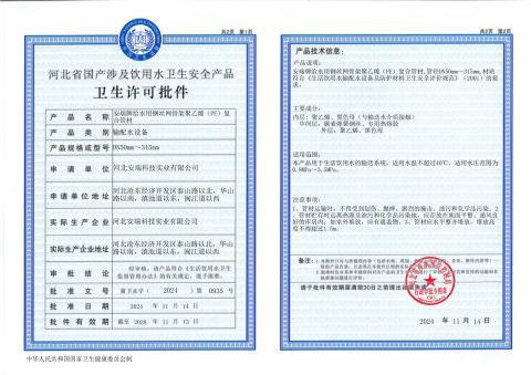 Sanitary Approval Document for PE Composite Water Supply Pipeline certificate from Hebei Anduan Technology Industry Co., Ltd.