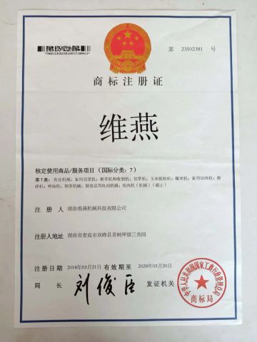 Trrademark certificate from Hunan Weiyan Machinery Technology Co., Ltd.
