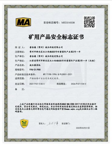 MED210338 Mining Product Safety Approval Certificate certificate of PERALD (Changzhou) Hydraulic Technology Co., Ltd. – certificate photo, supplier certificates section