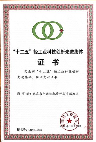 Scientific and technological innovation advanced collective certificate from Beijing Y.C.T.D. Packaging Machinery Co., Ltd.