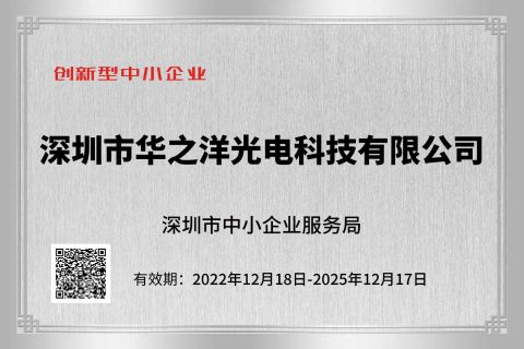 Innovative small and medium-sized enterprises certificate from Shenzhen HZY Photoelectric Technology Co., Ltd.