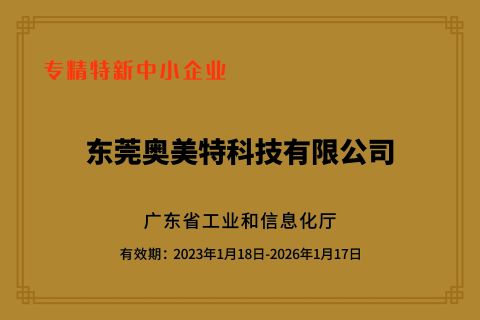 Specialized, Focused, Pinnacle, and Innovative SMEs certificate from Dongguan Allmerit Technology Co., Ltd.