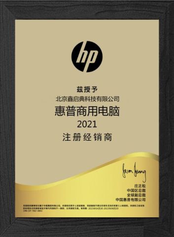 Certificate of HP certificate from Beijing Xin Qi Dian Technology Co., Ltd.