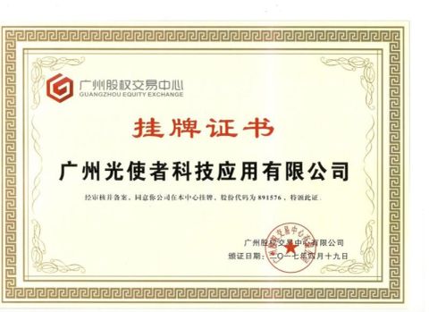 National Equity Listing Certificate certificate from Guangzhou Light Messenger Technology Application Co., Ltd