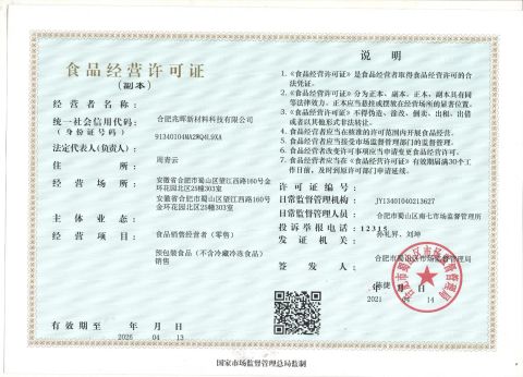 Food Business License certificate of Hefei Zhaohui New Material Technology Co., Ltd. – certificate photo, supplier certificates section