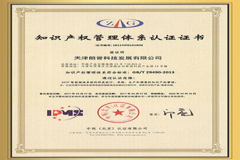 Intellectual property certificate certificate from Lonyu Agv Co., Ltd