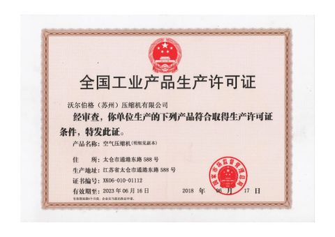 National production license for industrial products certificate from Wallboge (Suzhou) Compressor Co., Ltd.